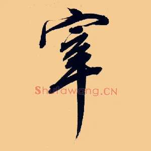 宰