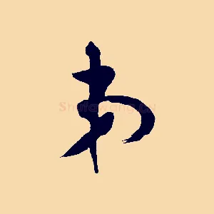 弟