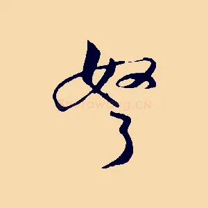 弩