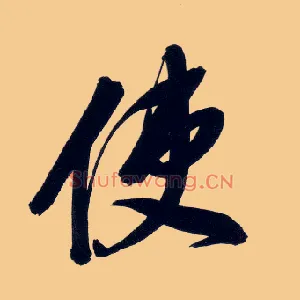 使
