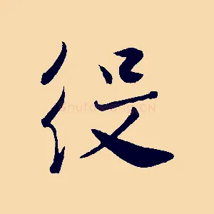 役