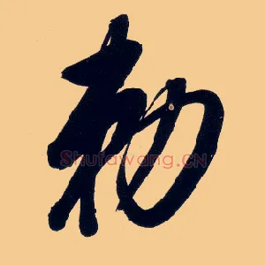 敕
