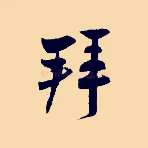 拜