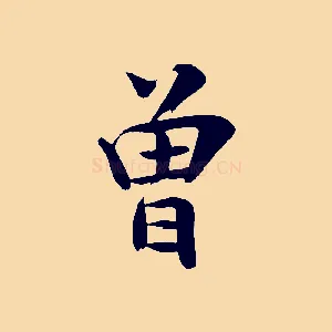 曾