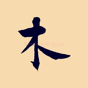 木