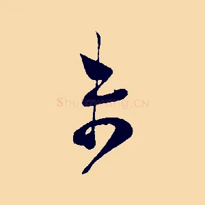 未