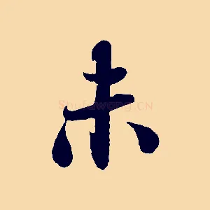未