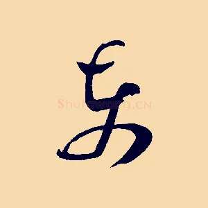 東