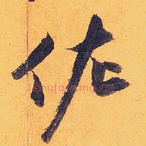 佐