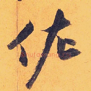 佐