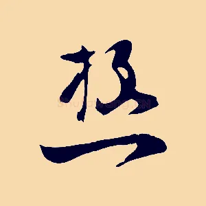 極