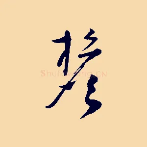 檐
