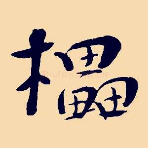 櫑