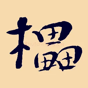 櫑