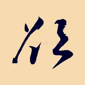 欲