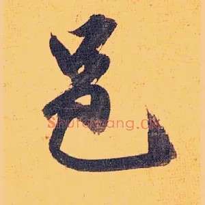 邑