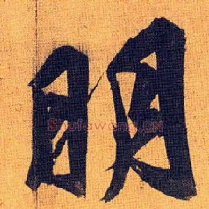 明