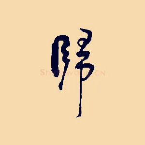 歸