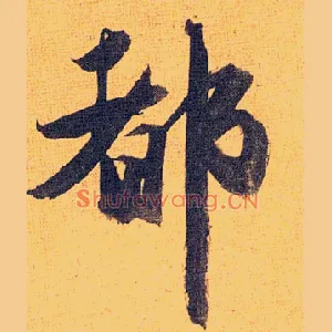 都