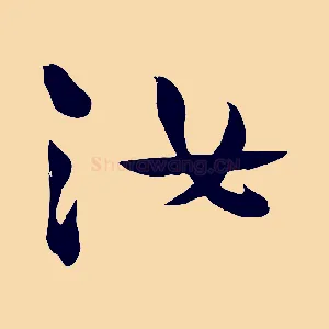 汝