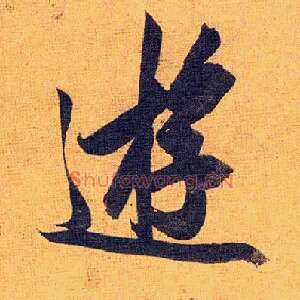 游