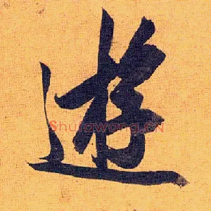 游