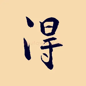淂