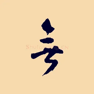 無