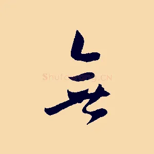 無