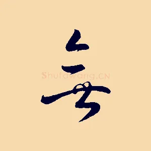 無