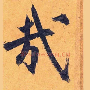 哉