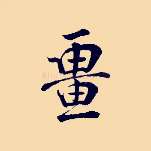 疆