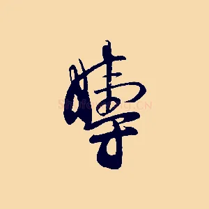疇