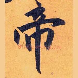 帝