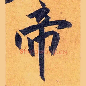 帝
