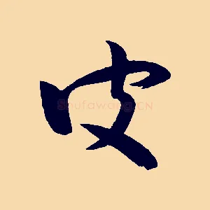 皮