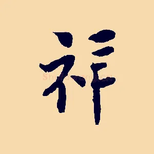 祥