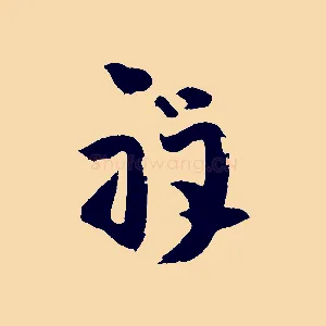 祥