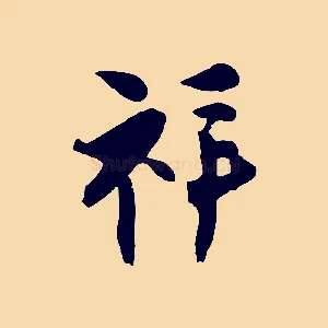 祥