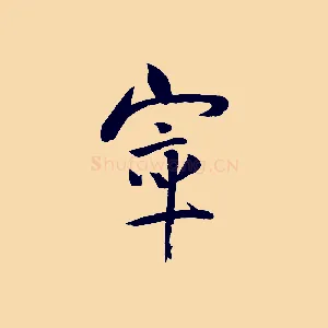 窣