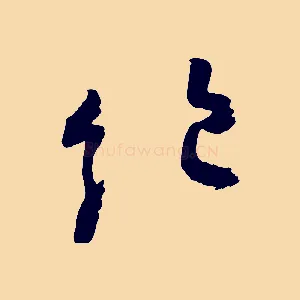 絕