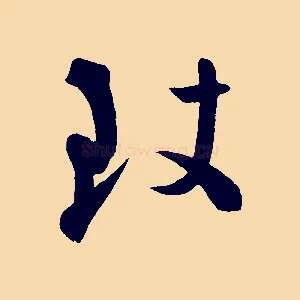 致