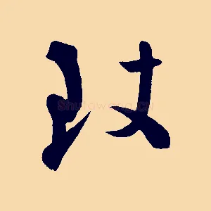 致