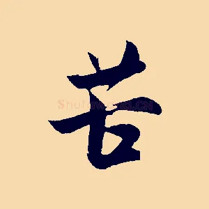 苦
