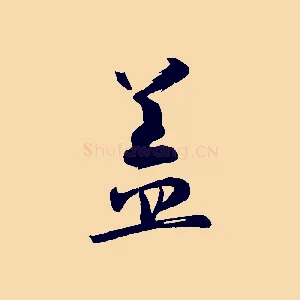 蓋