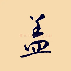 蓋