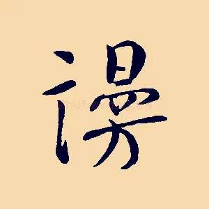 謾