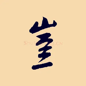 豈