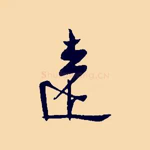 遠