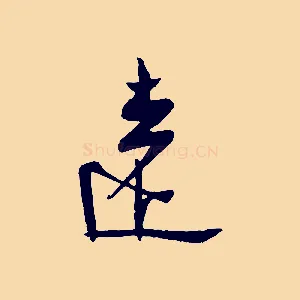 遠